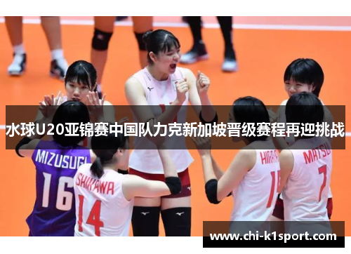 水球U20亚锦赛中国队力克新加坡晋级赛程再迎挑战