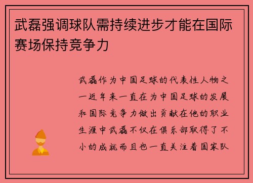 武磊强调球队需持续进步才能在国际赛场保持竞争力 武磊强调球队需持续进步才能在国际赛场保持竞争力