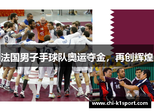 法国男子手球队奥运夺金，再创辉煌