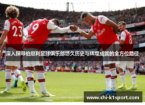深入探寻伯恩利足球俱乐部悠久历史与辉煌成就的全方位路径