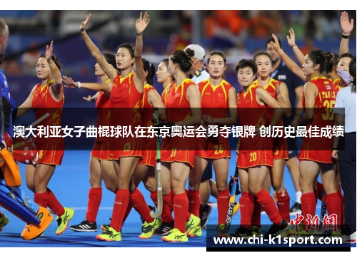 澳大利亚女子曲棍球队在东京奥运会勇夺银牌 创历史最佳成绩
