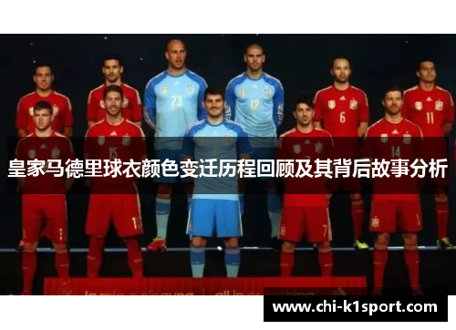 皇家马德里球衣颜色变迁历程回顾及其背后故事分析