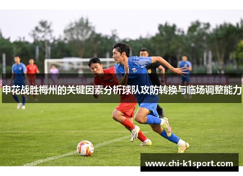 申花战胜梅州的关键因素分析球队攻防转换与临场调整能力 申花战胜梅州的关键因素分析球队攻防转换与临场调整能力