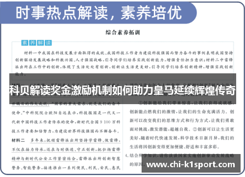 科贝解读奖金激励机制如何助力皇马延续辉煌传奇