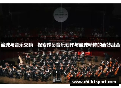 篮球与音乐交响：探索球员音乐创作与篮球精神的奇妙融合