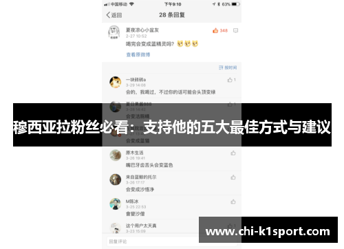 穆西亚拉粉丝必看：支持他的五大最佳方式与建议