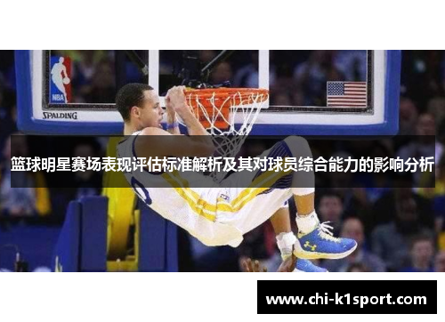 篮球明星赛场表现评估标准解析及其对球员综合能力的影响分析