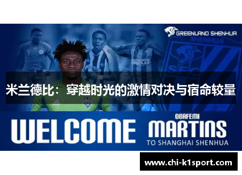 米兰德比：穿越时光的激情对决与宿命较量