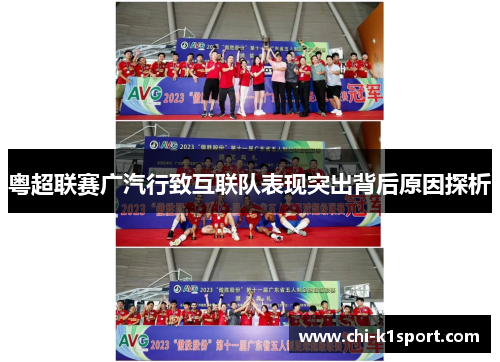 粤超联赛广汽行致互联队表现突出背后原因探析