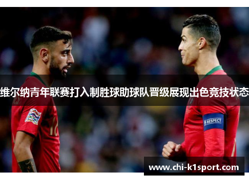 维尔纳青年联赛打入制胜球助球队晋级展现出色竞技状态