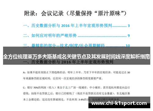 全方位梳理莱万多夫斯基成名关键节点及其发展时间线深度解析指南