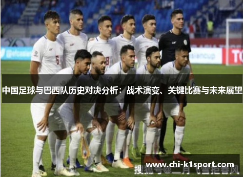 中国足球与巴西队历史对决分析：战术演变、关键比赛与未来展望