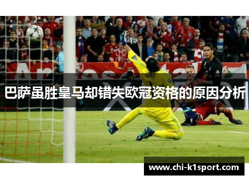巴萨虽胜皇马却错失欧冠资格的原因分析