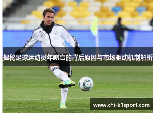 揭秘足球运动员年薪高的背后原因与市场驱动机制解析 揭秘足球运动员年薪高的背后原因与市场驱动机制解析