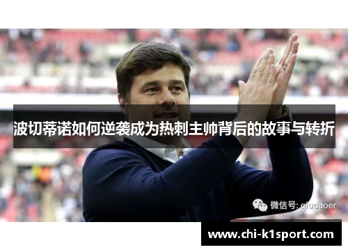 波切蒂诺如何逆袭成为热刺主帅背后的故事与转折