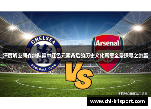 深度解密阿森纳队徽中红色元素背后的历史文化寓意全景探寻之旅篇 深度解密阿森纳队徽中红色元素背后的历史文化寓意全景探寻之旅篇