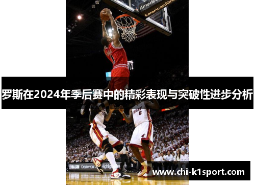 罗斯在2024年季后赛中的精彩表现与突破性进步分析