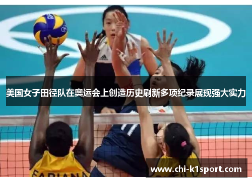 美国女子田径队在奥运会上创造历史刷新多项纪录展现强大实力