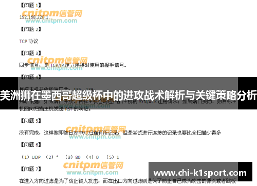 美洲狮在墨西哥超级杯中的进攻战术解析与关键策略分析