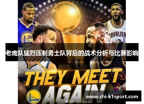 老鹰队猛烈压制勇士队背后的战术分析与比赛影响