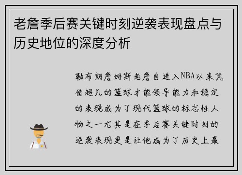 老詹季后赛关键时刻逆袭表现盘点与历史地位的深度分析