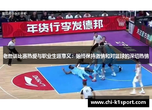 老詹谈比赛热爱与职业生涯意义：始终保持激情和对篮球的深切热情