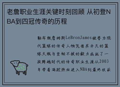 老詹职业生涯关键时刻回顾 从初登NBA到四冠传奇的历程