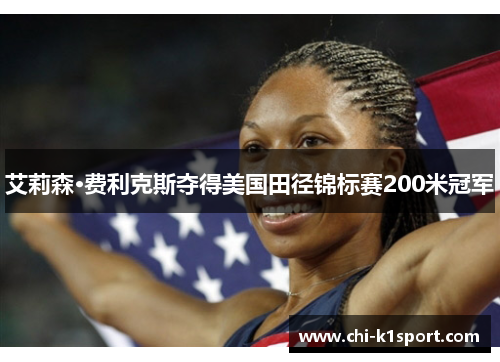 艾莉森·费利克斯夺得美国田径锦标赛200米冠军 艾莉森·费利克斯夺得美国田径锦标赛200米冠军