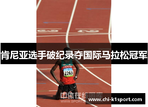 肯尼亚选手破纪录夺国际马拉松冠军 肯尼亚选手破纪录夺国际马拉松冠军