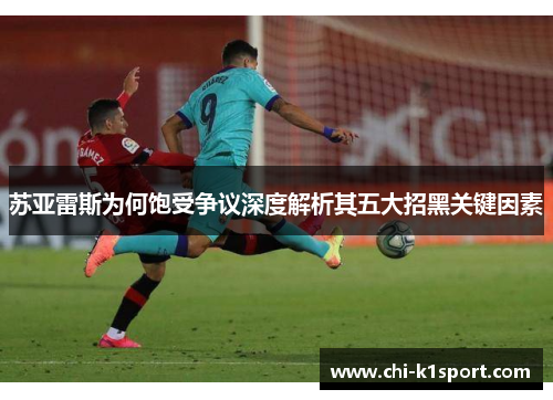 苏亚雷斯为何饱受争议深度解析其五大招黑关键因素