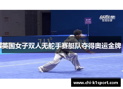 英国女子双人无舵手赛艇队夺得奥运金牌