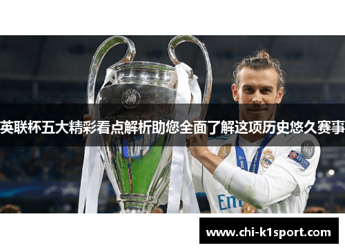 英联杯五大精彩看点解析助您全面了解这项历史悠久赛事