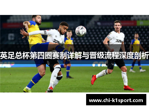 英足总杯第四圈赛制详解与晋级流程深度剖析 英足总杯第四圈赛制详解与晋级流程深度剖析