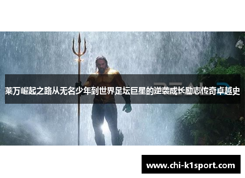 莱万崛起之路从无名少年到世界足坛巨星的逆袭成长励志传奇卓越史