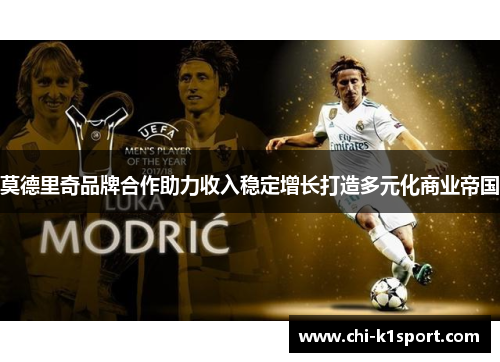 莫德里奇品牌合作助力收入稳定增长打造多元化商业帝国 莫德里奇品牌合作助力收入稳定增长打造多元化商业帝国