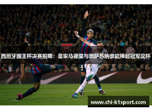 西班牙国王杯决赛前瞻：皇家马德里与奥萨苏纳谁能捧起冠军奖杯