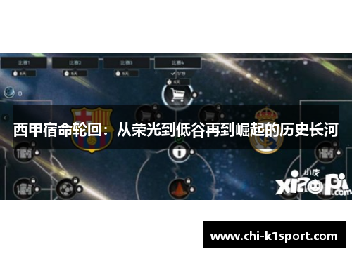 西甲宿命轮回：从荣光到低谷再到崛起的历史长河