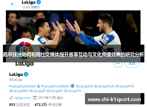 西甲球迷如何利用社交媒体提升赛事互动与文化传播效果的研究分析