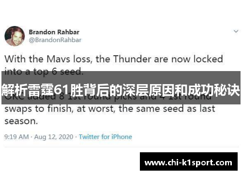 解析雷霆61胜背后的深层原因和成功秘诀