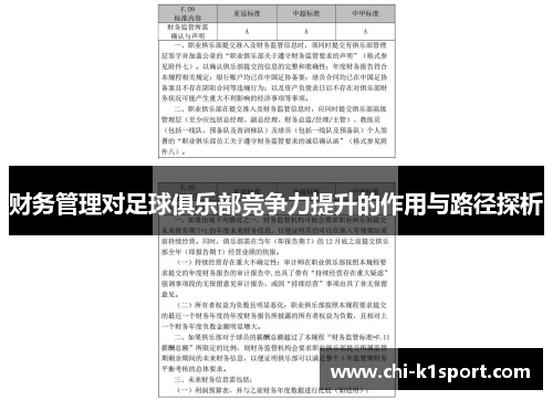 财务管理对足球俱乐部竞争力提升的作用与路径探析