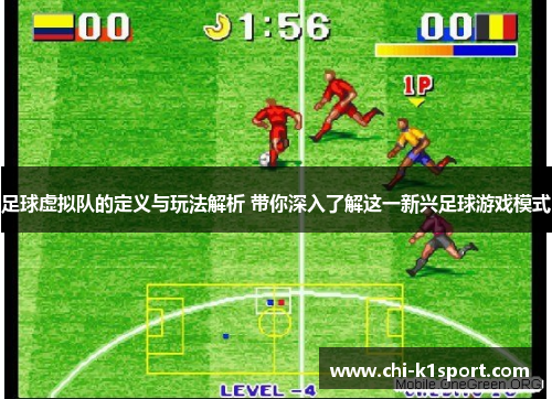 足球虚拟队的定义与玩法解析 带你深入了解这一新兴足球游戏模式