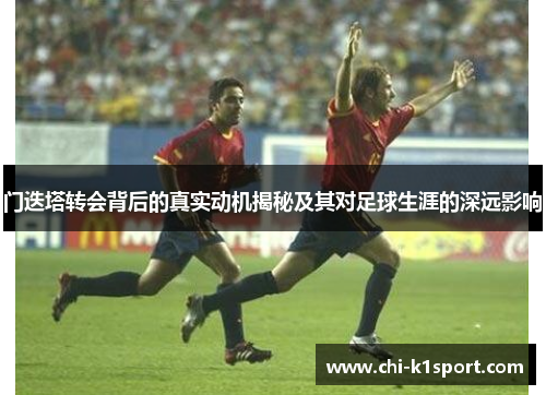 门迭塔转会背后的真实动机揭秘及其对足球生涯的深远影响