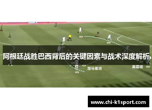 阿根廷战胜巴西背后的关键因素与战术深度解析