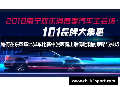 如何在东盟场地脚车比赛中脱颖而出取得胜利的策略与技巧