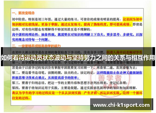 如何看待运动员状态波动与坚持努力之间的关系与相互作用
