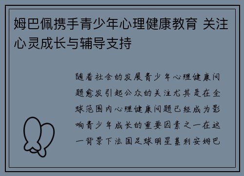 姆巴佩携手青少年心理健康教育 关注心灵成长与辅导支持