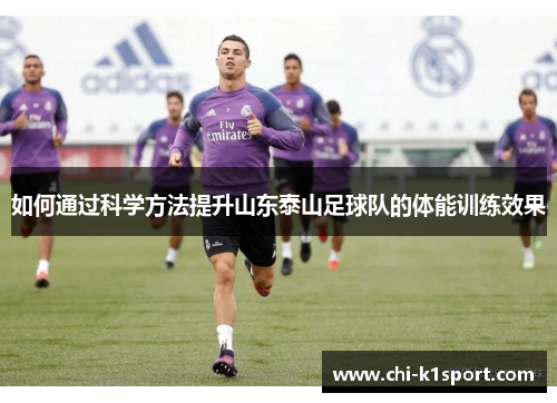 如何通过科学方法提升山东泰山足球队的体能训练效果
