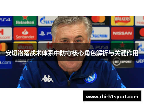安切洛蒂战术体系中防守核心角色解析与关键作用