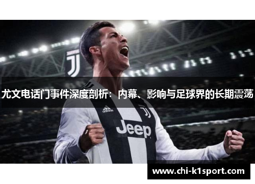 尤文电话门事件深度剖析：内幕、影响与足球界的长期震荡