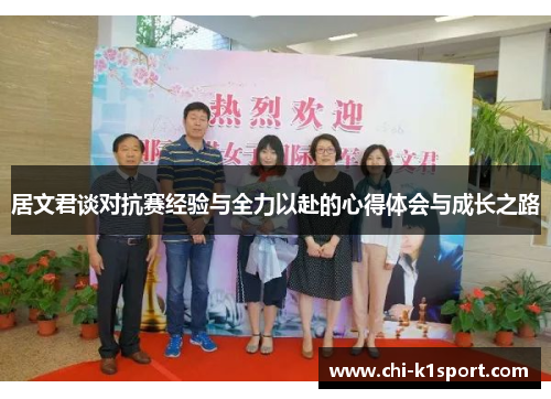 居文君谈对抗赛经验与全力以赴的心得体会与成长之路